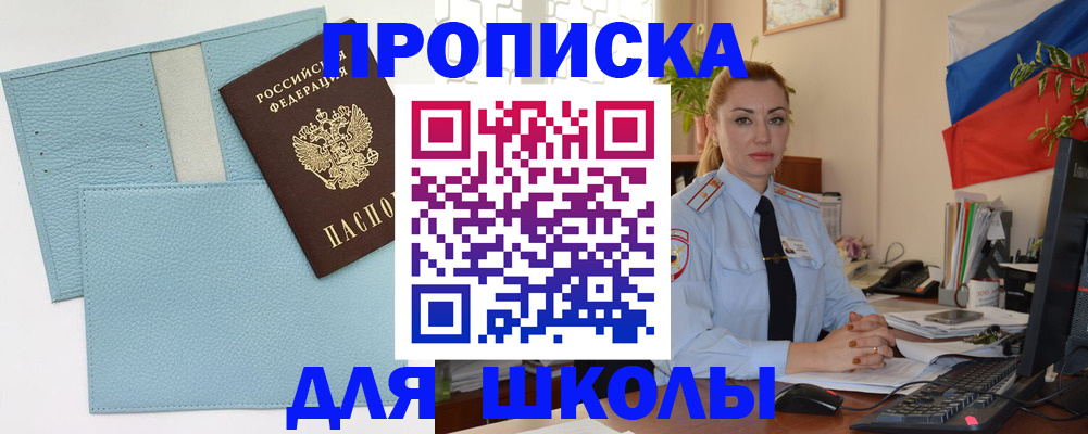 временная регистрация для школы в Печоре